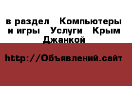  в раздел : Компьютеры и игры » Услуги . Крым,Джанкой